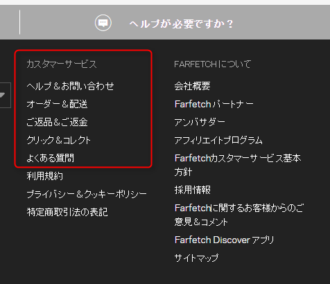 ファーフェッチ　カスタマー